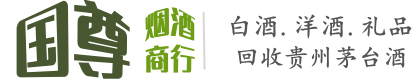 庆阳国尊烟酒商行