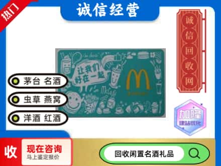 庆阳回收麦当劳礼品卡