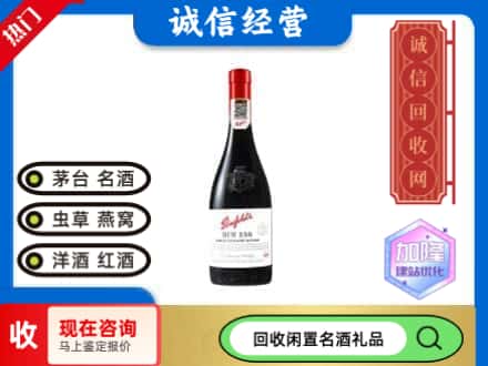 庆阳洋酒回收奔富红酒.jpg