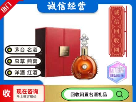 庆阳回收路易十三